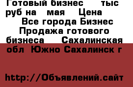 Готовый бизнес 200 тыс. руб на 9 мая. › Цена ­ 4 990 - Все города Бизнес » Продажа готового бизнеса   . Сахалинская обл.,Южно-Сахалинск г.